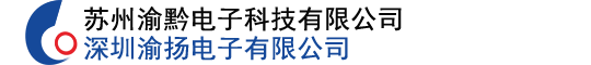 蘇州渝黔電子科技有限公司